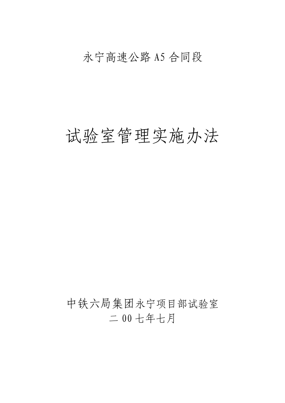 某集团项目部试验室管理实施办法.docx_第1页