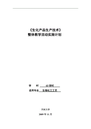 生化产品生产技术教学文本终稿.docx