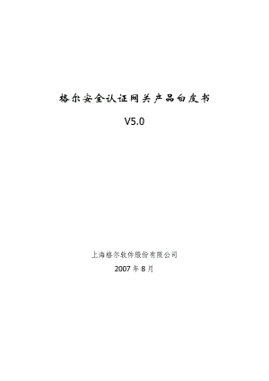 格尔安全认证网关产品白皮书.docx