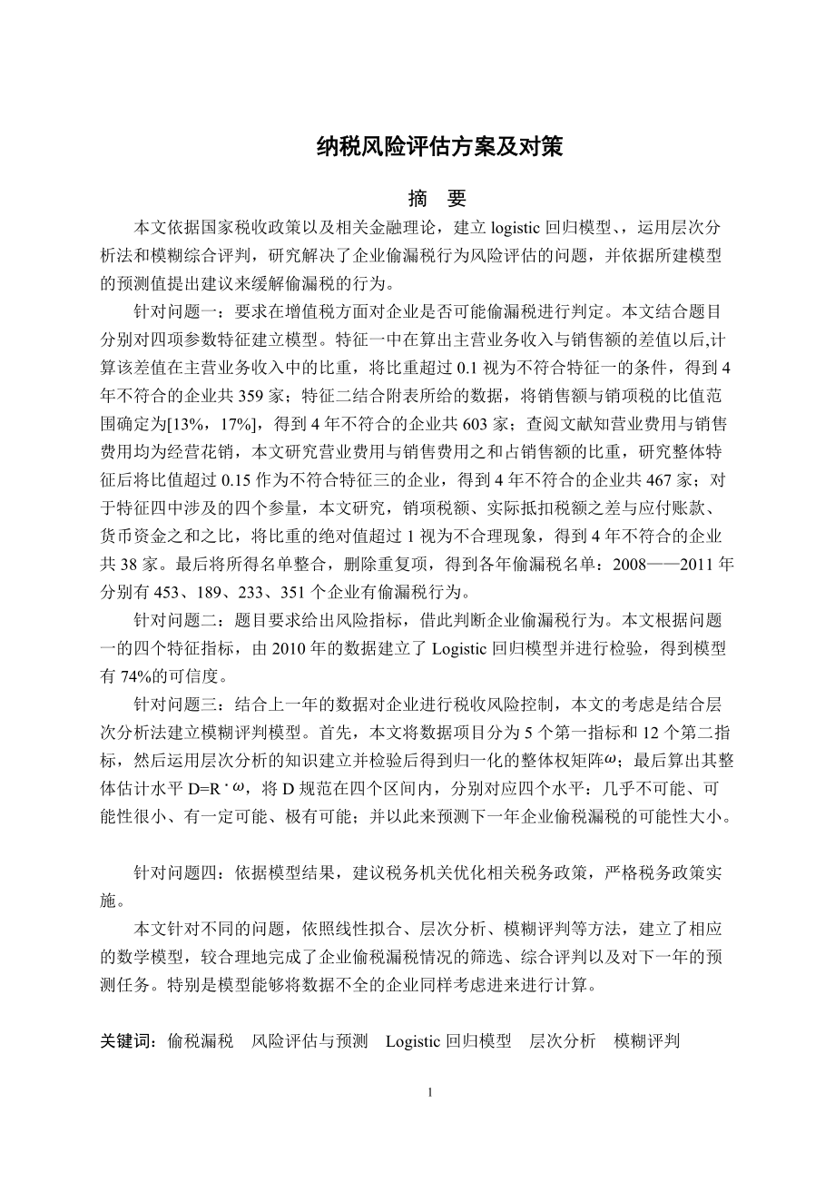 纳税风险评估方案及对策.docx_第3页