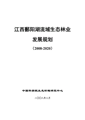 江西鄱阳湖流域生态林业发展规划.docx