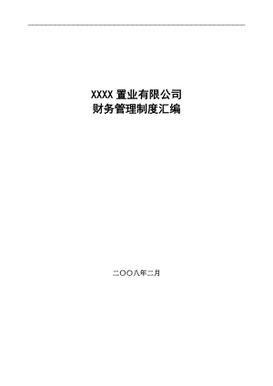 某置业有限公司财务管理制度汇编.docx