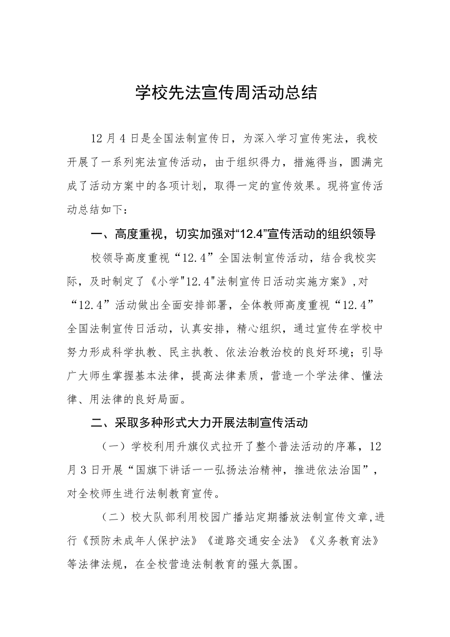 学校“宪法宣传周”活动总结最新范文精选.docx_第1页