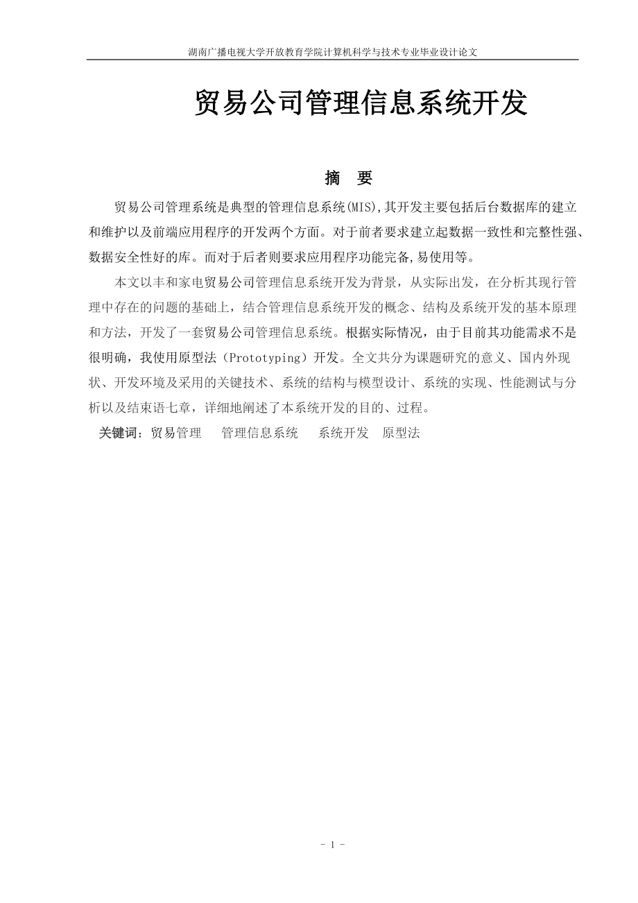 贸易公司信息管理开发系统.docx_第2页