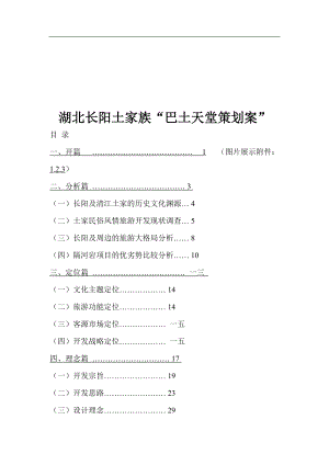 湖北长阳土家族巴土天堂策划案.docx