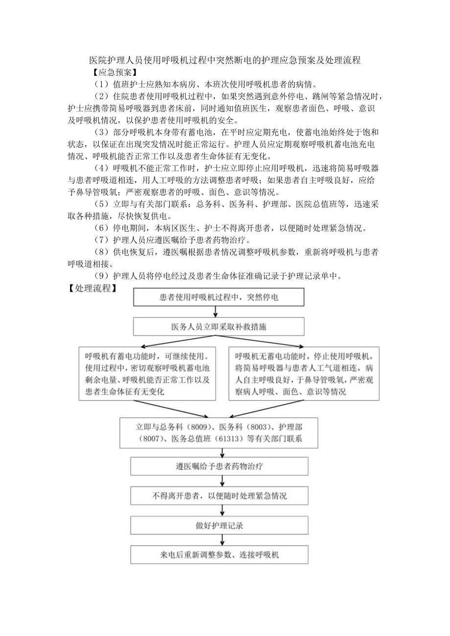 医院护理人员使用呼吸机过程中突然断电的护理应急预案及处理流程.docx_第1页