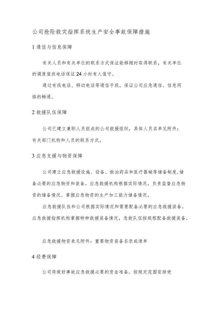 公司抢险救灾指挥系统生产安全事故保障措施.docx_第1页