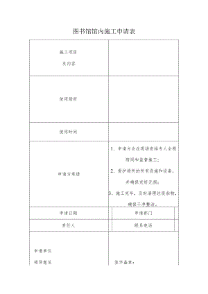 图书馆馆内施工申请表.docx