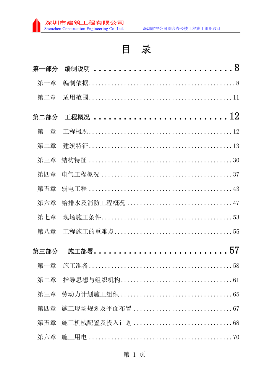 深航施工方案batdoc-深圳市建筑工程公司.docx_第1页