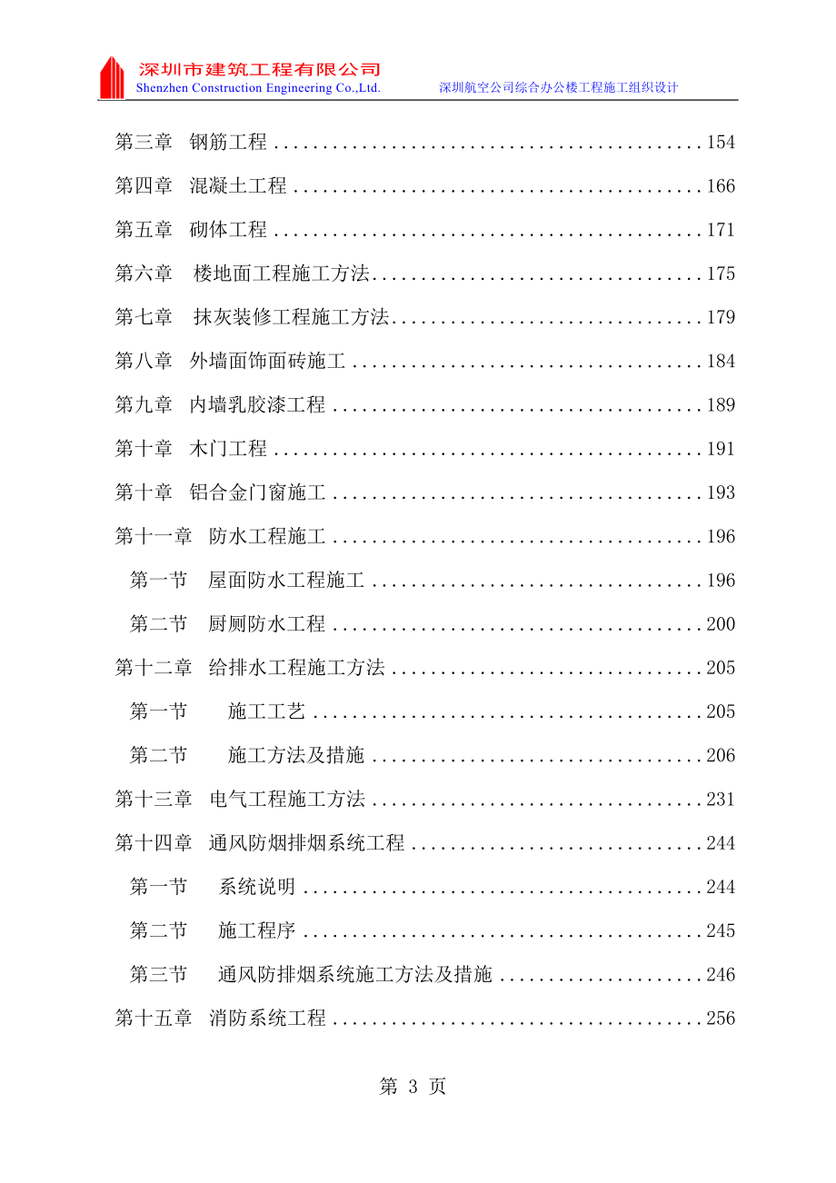 深航施工方案batdoc-深圳市建筑工程公司.docx_第3页