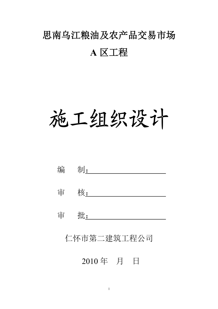 粮油及农产品交易市场施工组织设计.docx_第1页