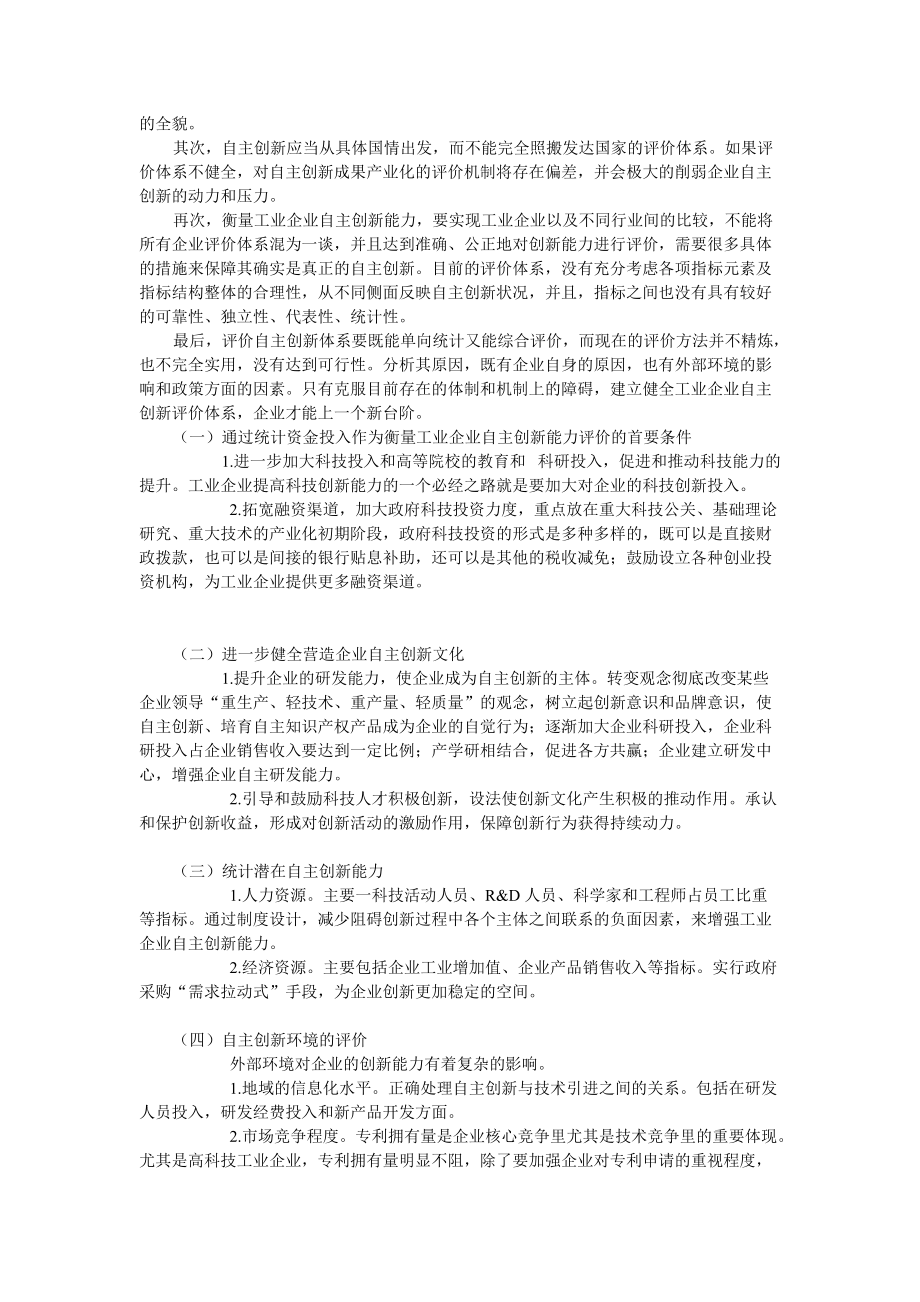 辽宁工业企业自主创新的评价与实现路径探析.docx_第3页