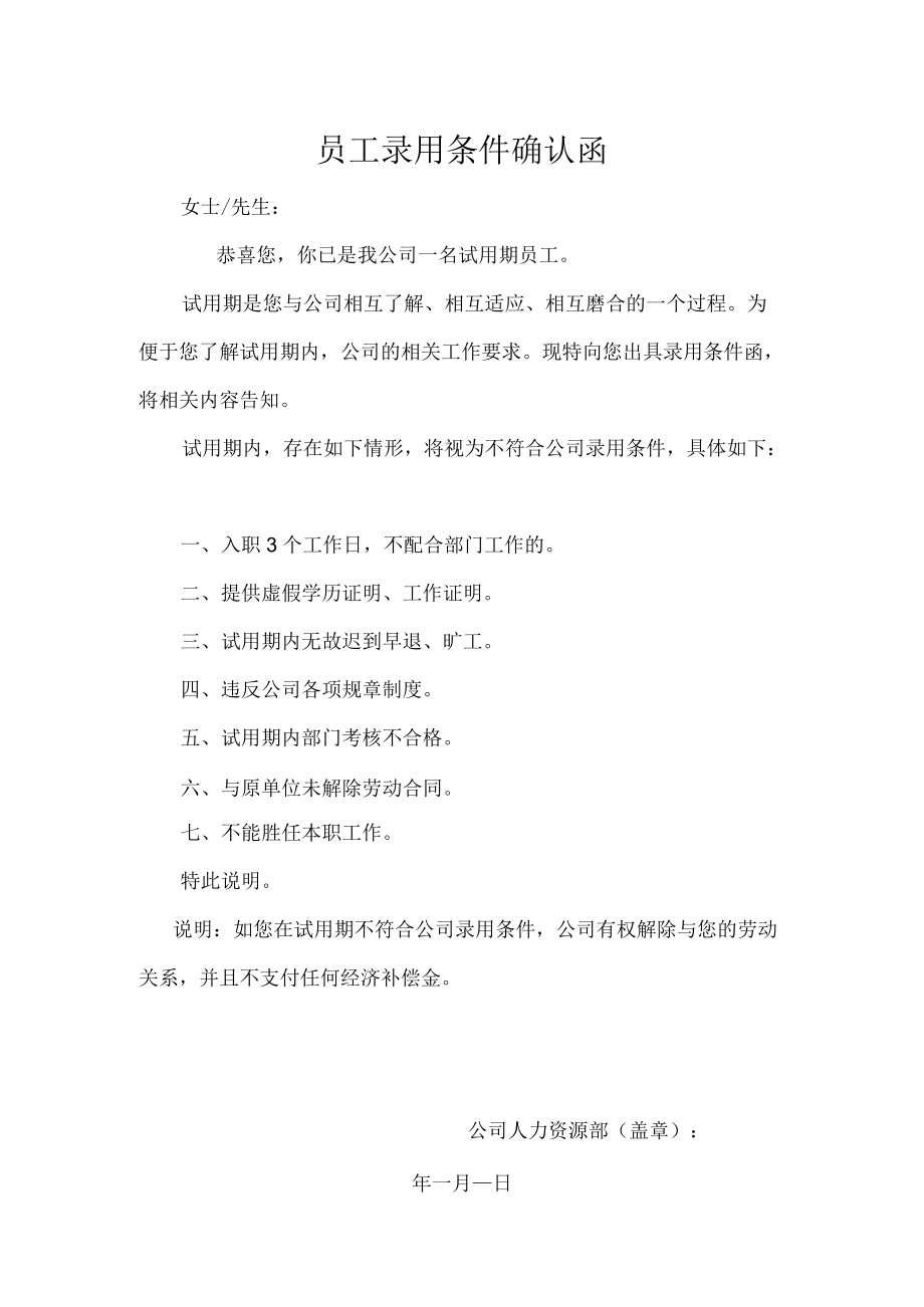 员工录用条件确认函.docx_第1页