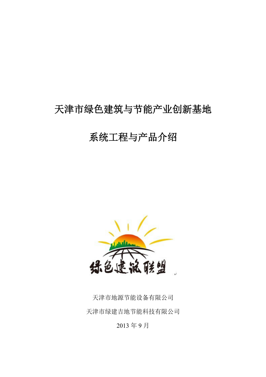 绿建联盟成员产品简述专家团队名单.docx_第1页