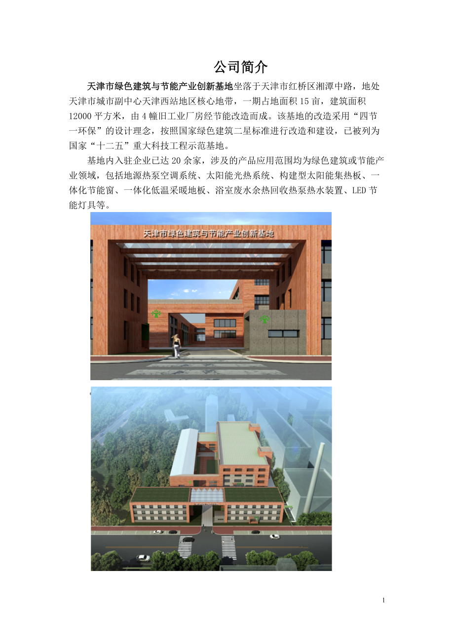 绿建联盟成员产品简述专家团队名单.docx_第3页