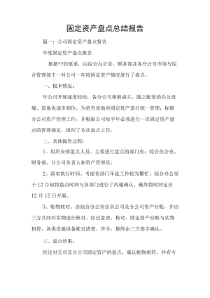 固定资产盘点总结报告1.docx