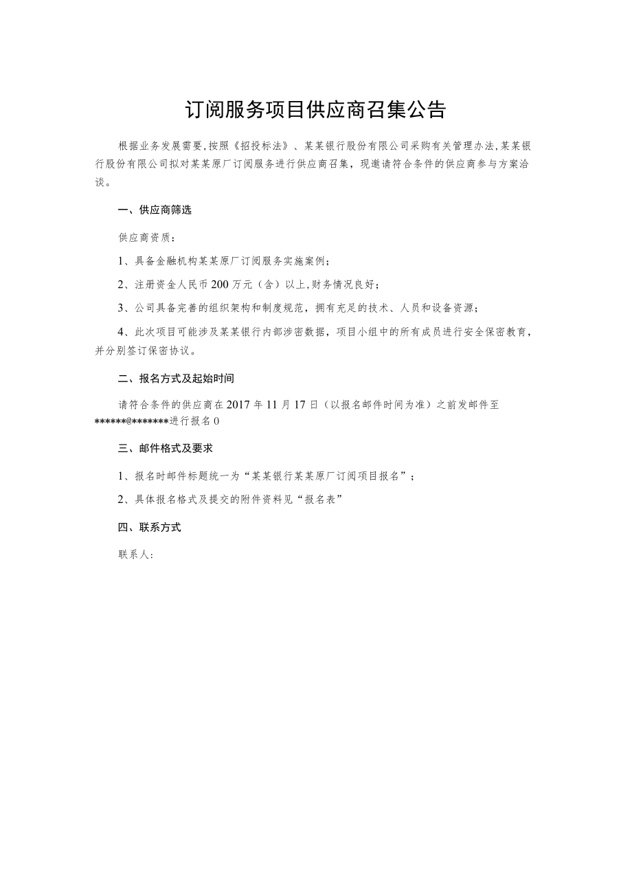 订阅服务项目供应商召集公告.docx_第1页