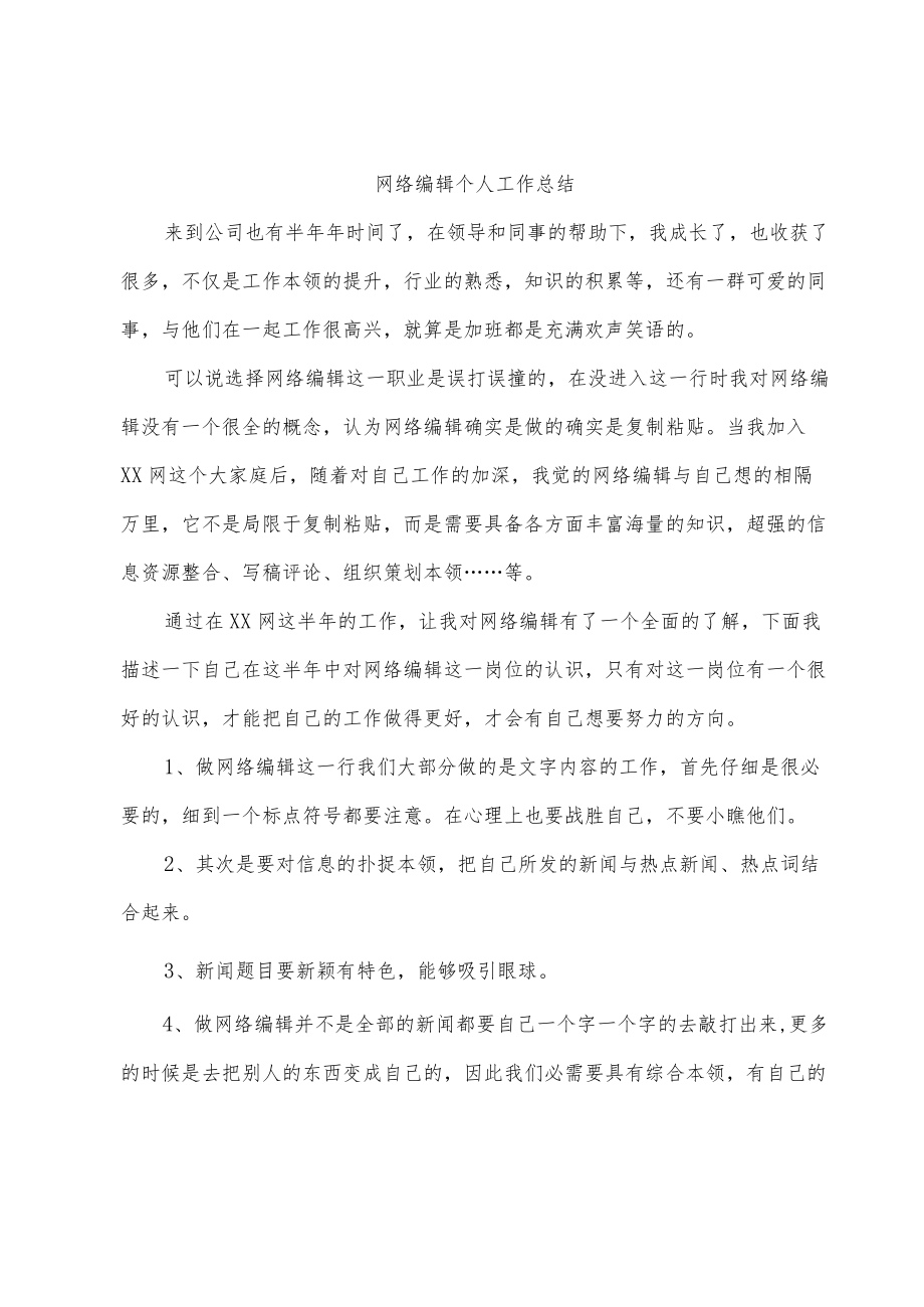 网络编辑个人工作总结.docx_第1页