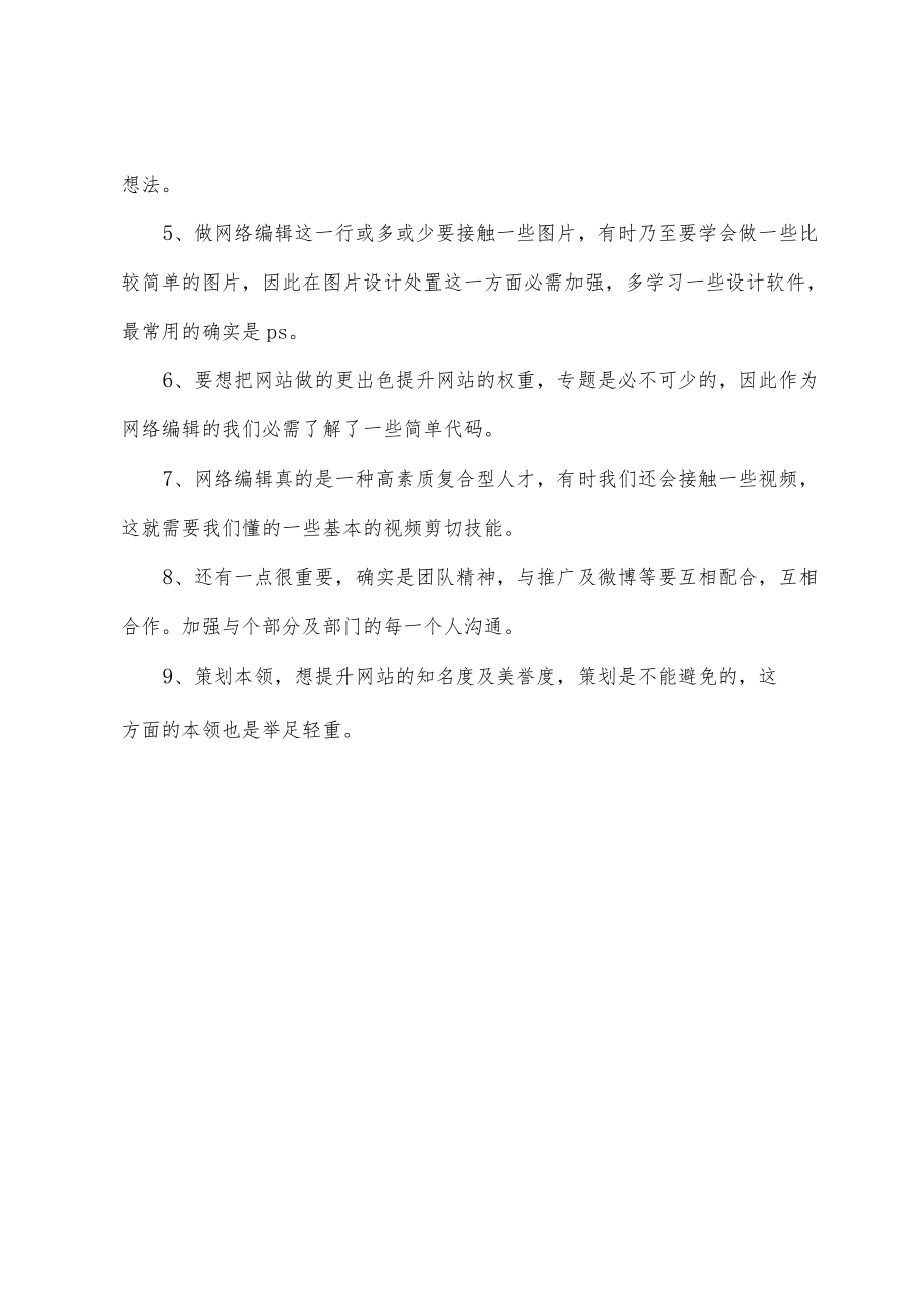 网络编辑个人工作总结.docx_第2页