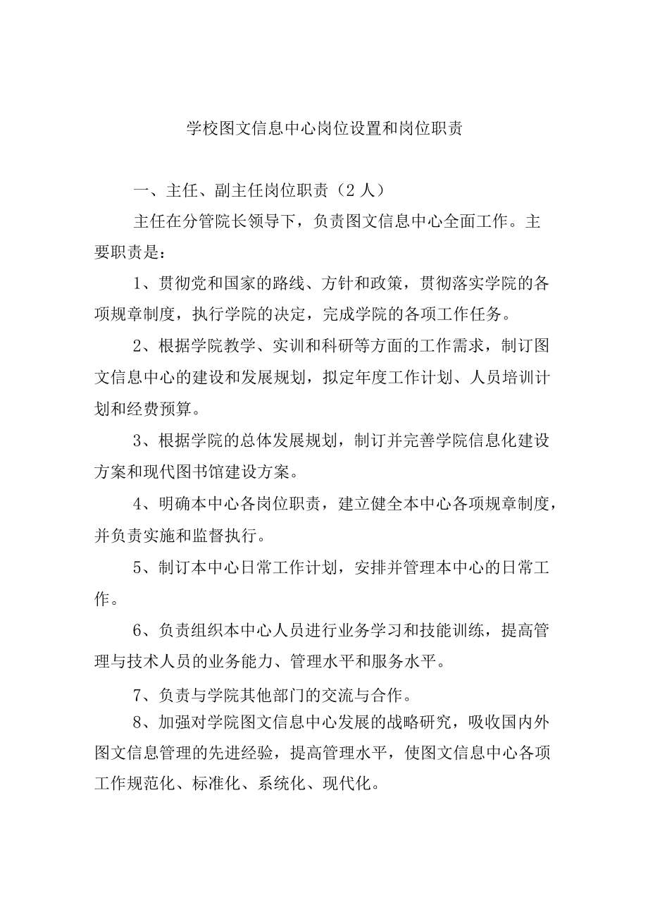 学校图文信息中心岗位设置和岗位职责.docx_第1页