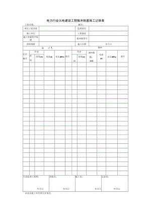 电力行业火电建设工程振冲地基施工记录表.docx