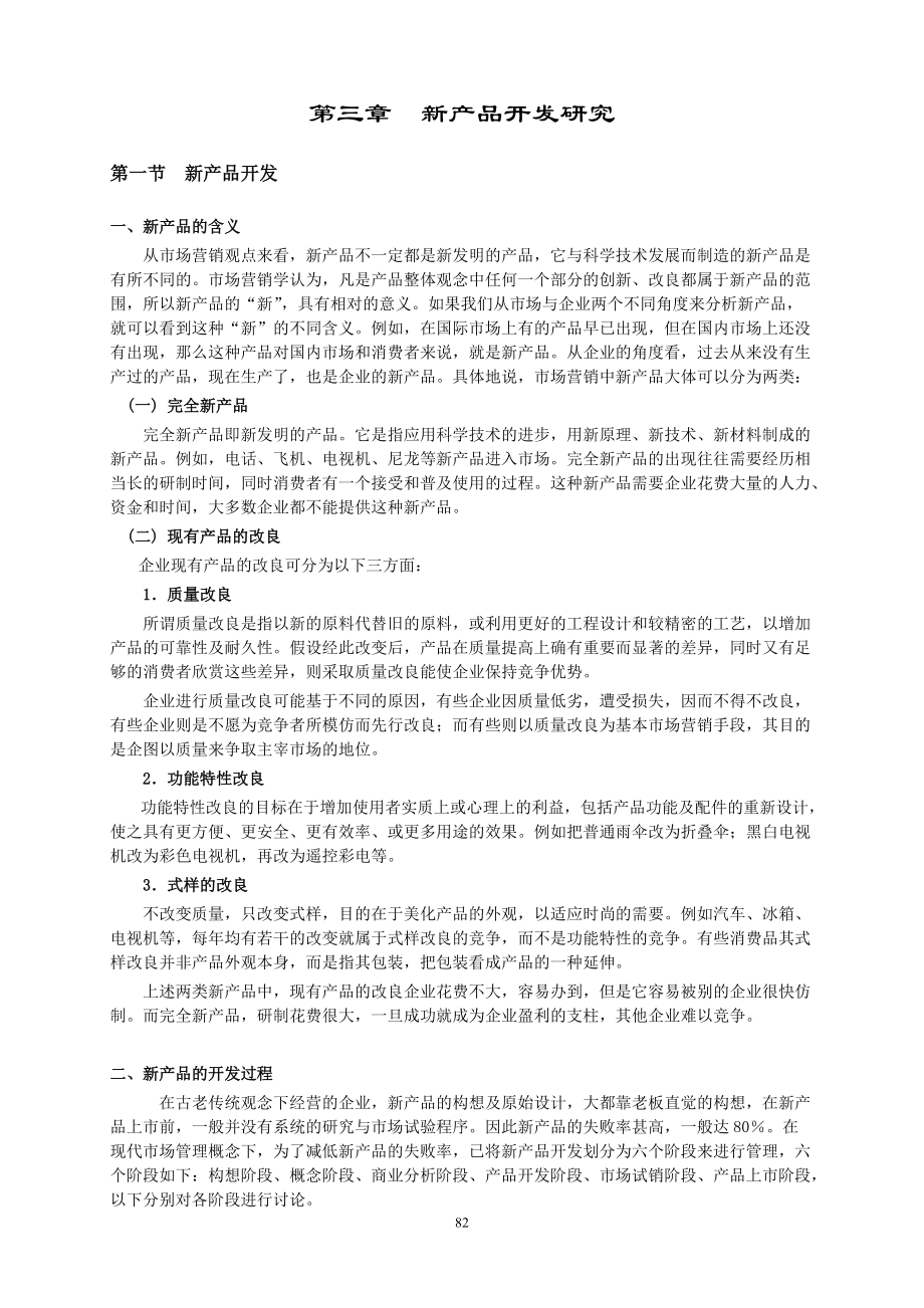 第三章新产品开发研究.docx_第1页