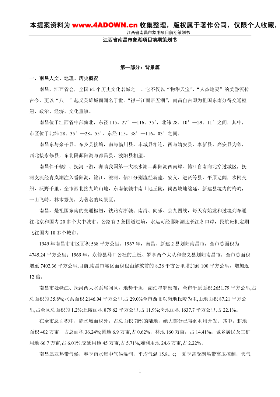 江西省南昌市象湖项目前期策划书.docx_第1页