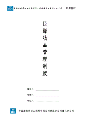 民爆物品管理制度汇编(DOC 40页).docx