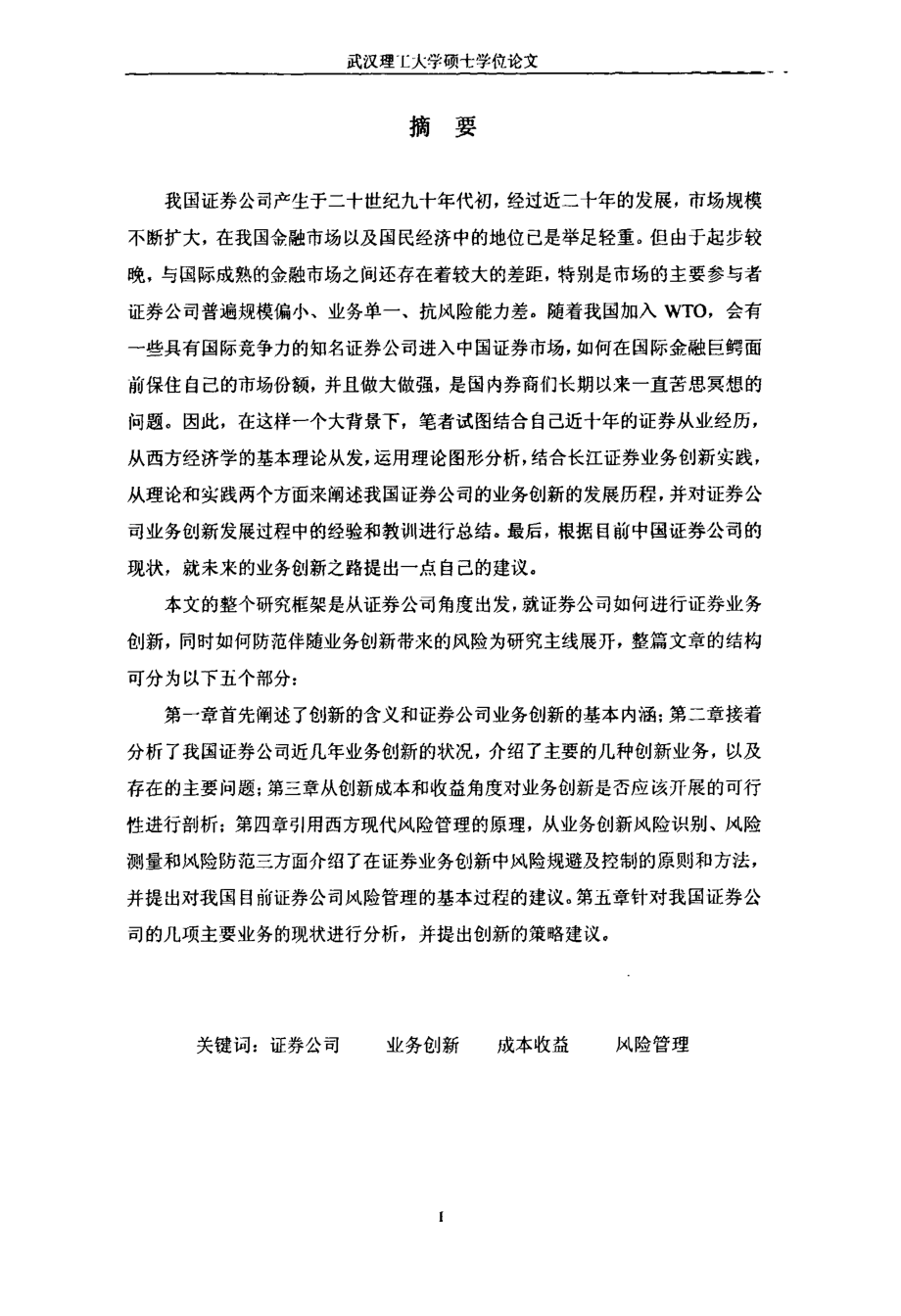 证券公司业务创新及风险管理研究.docx_第2页