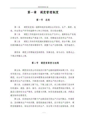 调度管理制度汇编.docx