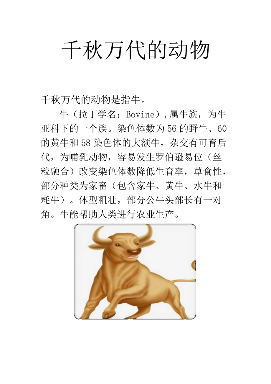 千秋万代的动物.docx_第1页