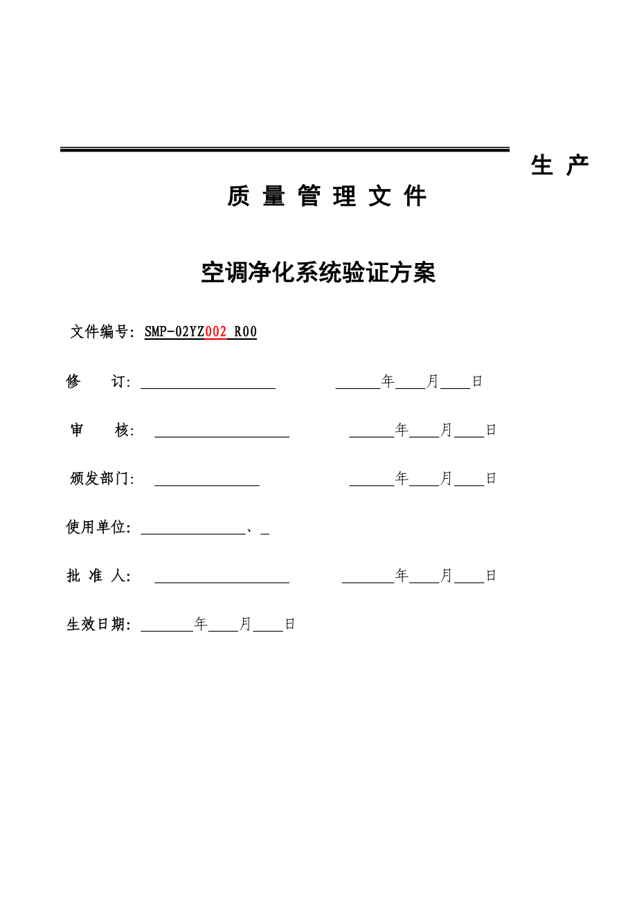 洁净厂房空调净化系统验证方案.docx_第1页