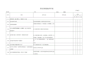 供应商现场评审表.docx