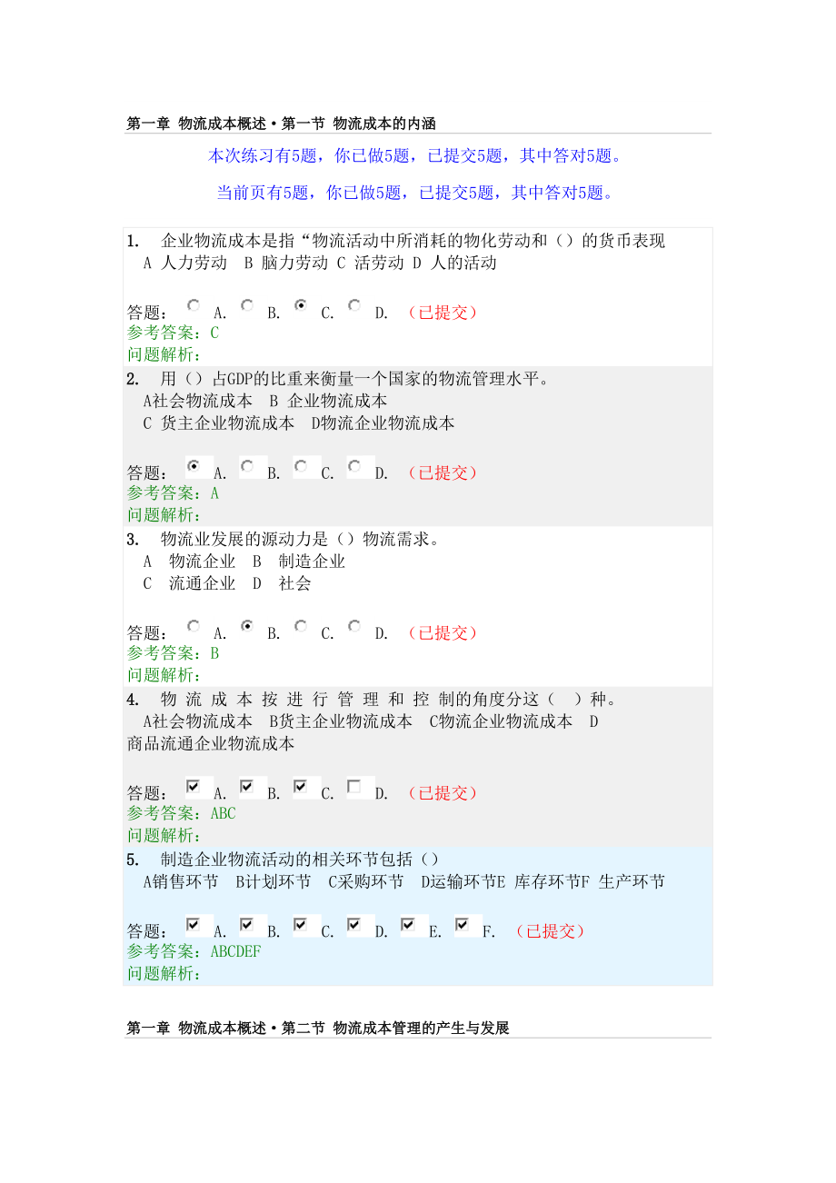 物流成本管理随堂练习.docx_第1页