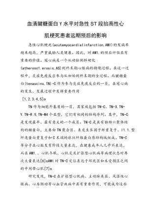 血清腱糖蛋白-C水平对急性ST段抬高性心肌梗死患者远期预后的影响.docx