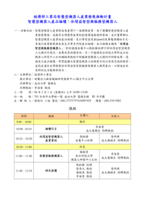 经济部工业局智慧型机器人产业发展推动计画.docx