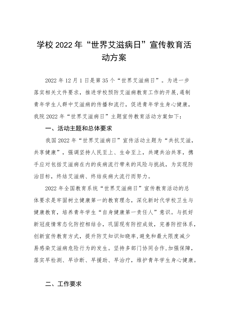 大学2022年“世界艾滋病日”宣传活动方案优秀范文汇编.docx_第1页