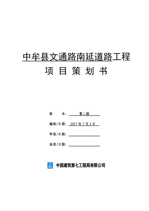 某道路工程项目策划书.docx