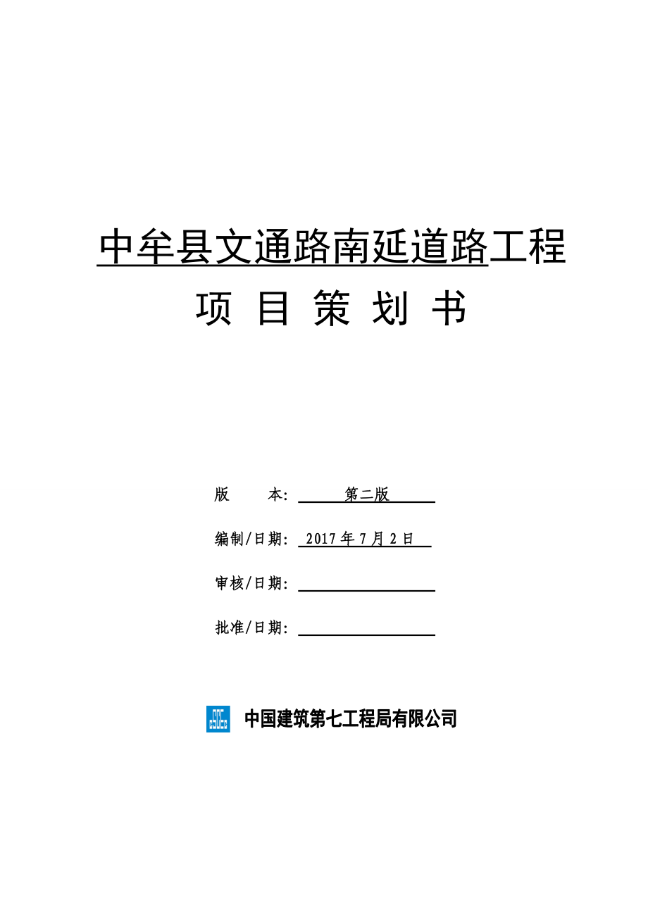 某道路工程项目策划书.docx_第1页