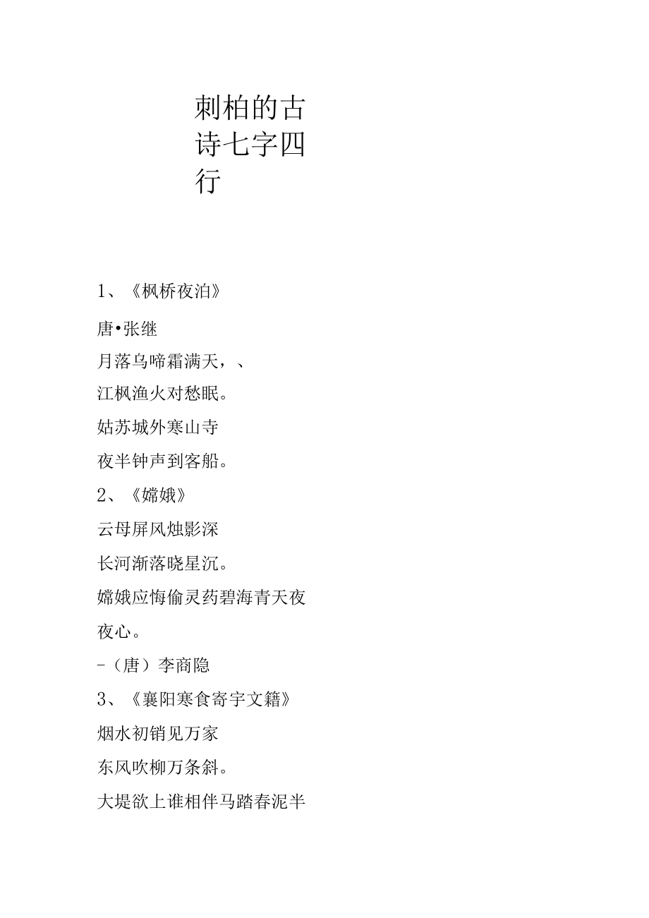 刺柏的古诗七字四行.docx_第1页