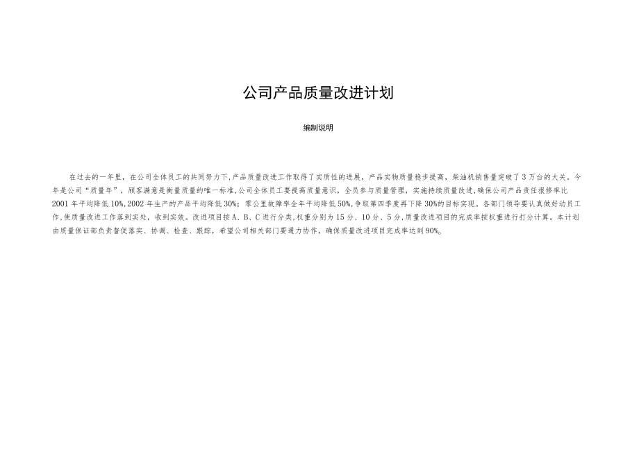 公司产品质量改进计划.docx_第1页