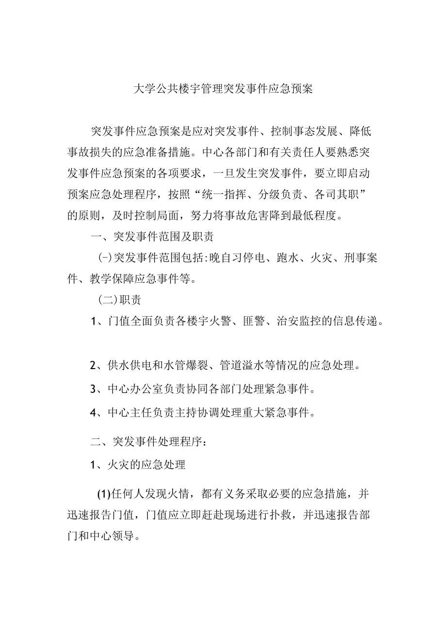 大学公共楼宇管理突发事件应急预案.docx_第1页