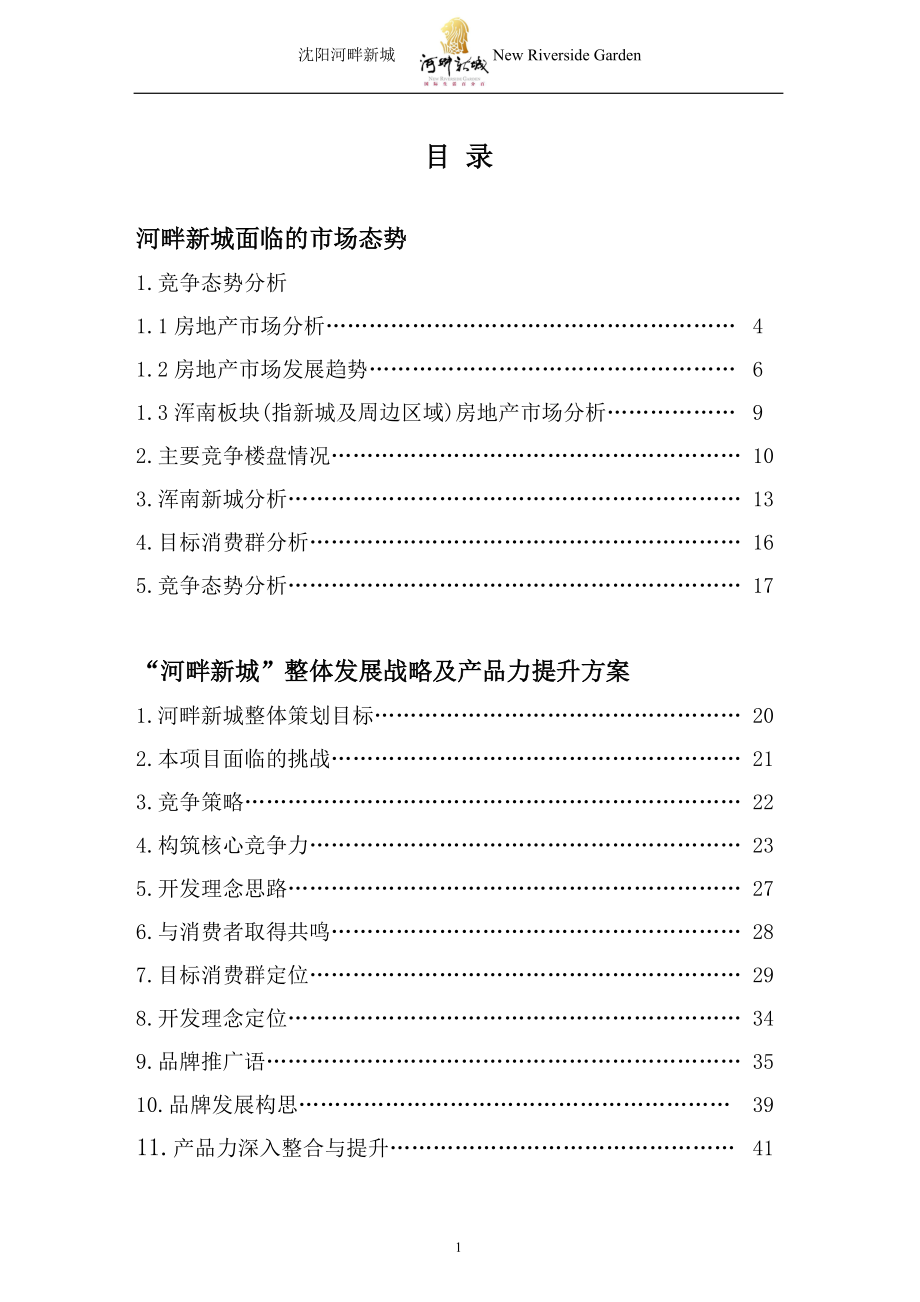 河畔新城策划报告最终版149551560.docx_第1页