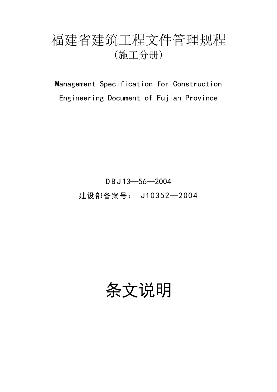 福建省建筑工程文件档案管理规程.doc_第1页