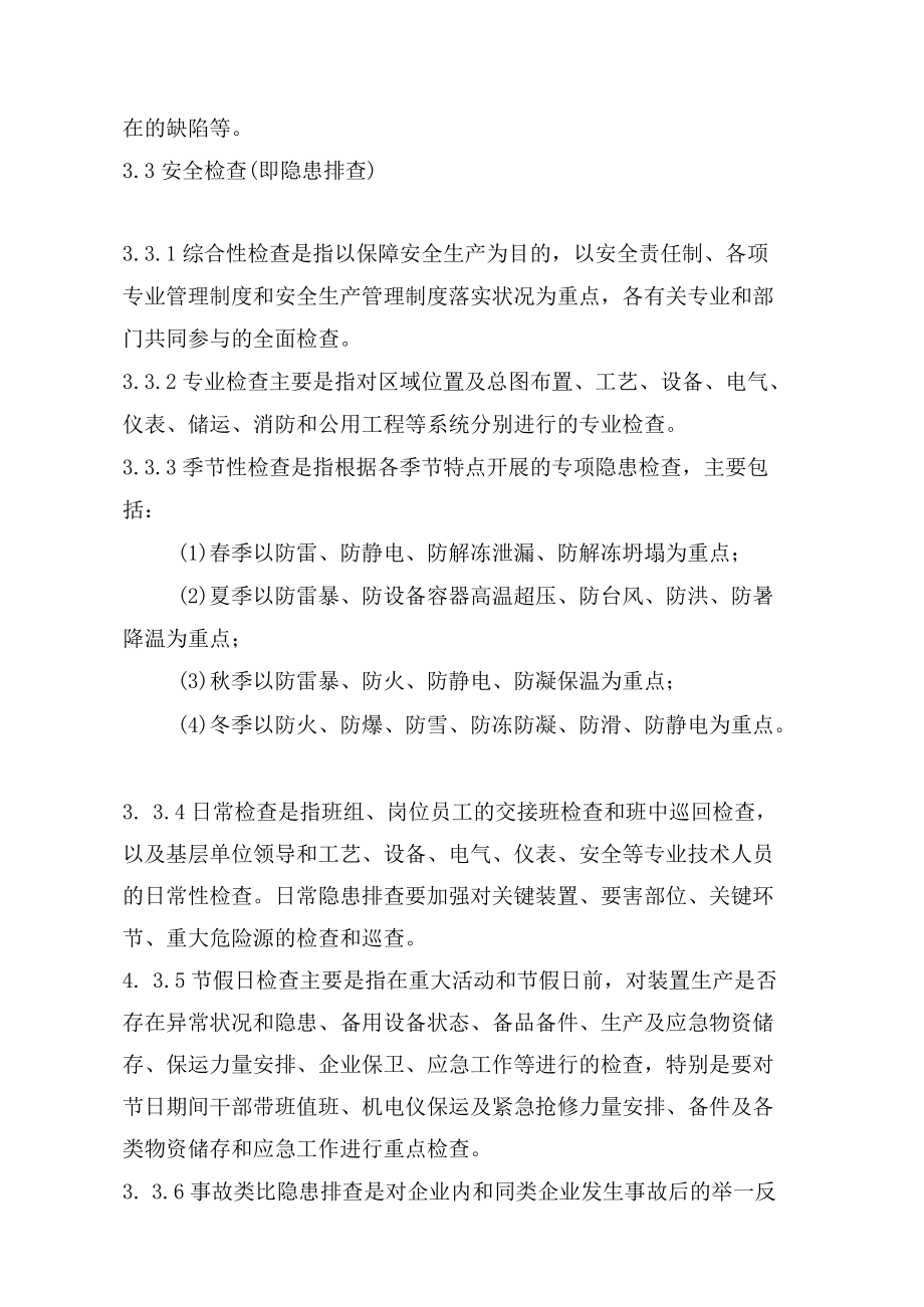 化工企业生产装置专项事故隐患排查治导则（试用版）.docx_第3页