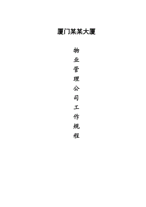 某物业管理公司工作规程.docx