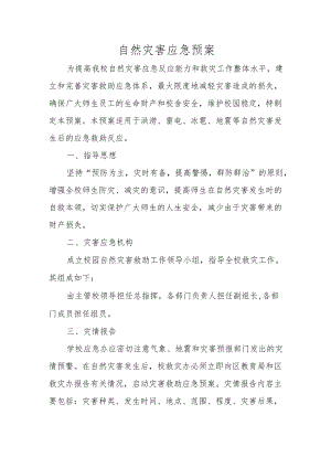 自然灾害应急预案.docx