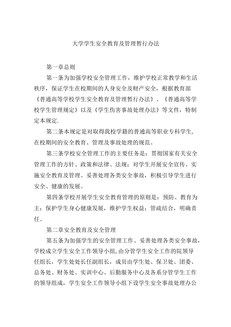 大学学生安全教育及管理暂行办法.docx_第1页