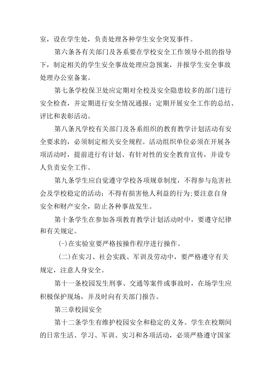 大学学生安全教育及管理暂行办法.docx_第2页