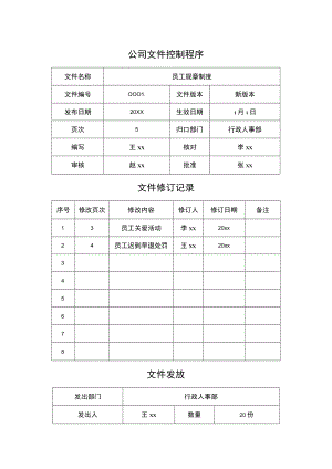 公司文件控制程序.docx